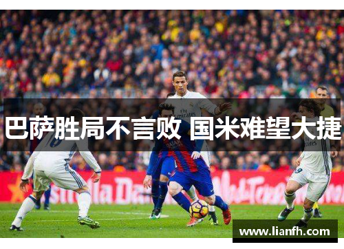 巴萨胜局不言败 国米难望大捷