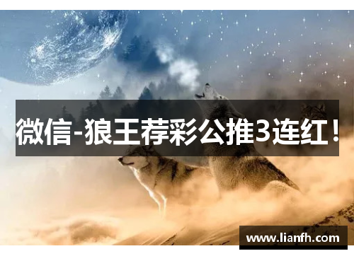 微信-狼王荐彩公推3连红！