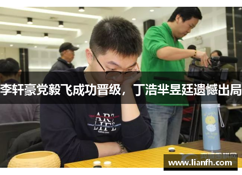 李轩豪党毅飞成功晋级，丁浩芈昱廷遗憾出局