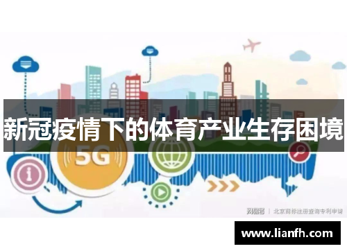 新冠疫情下的体育产业生存困境