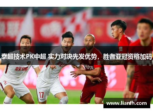 泰超技术PK中超 实力对决先发优势，胜者亚冠资格加码