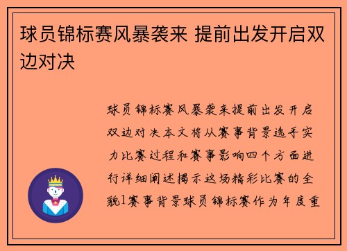 球员锦标赛风暴袭来 提前出发开启双边对决