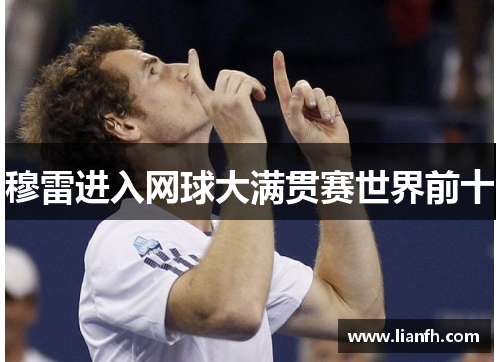 穆雷进入网球大满贯赛世界前十
