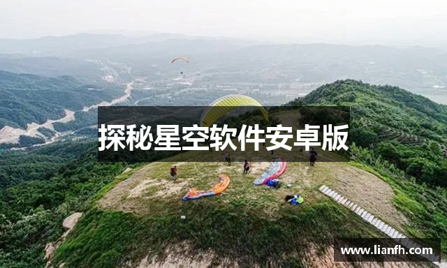 探秘星空软件安卓版