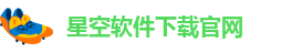 星空软件安卓版